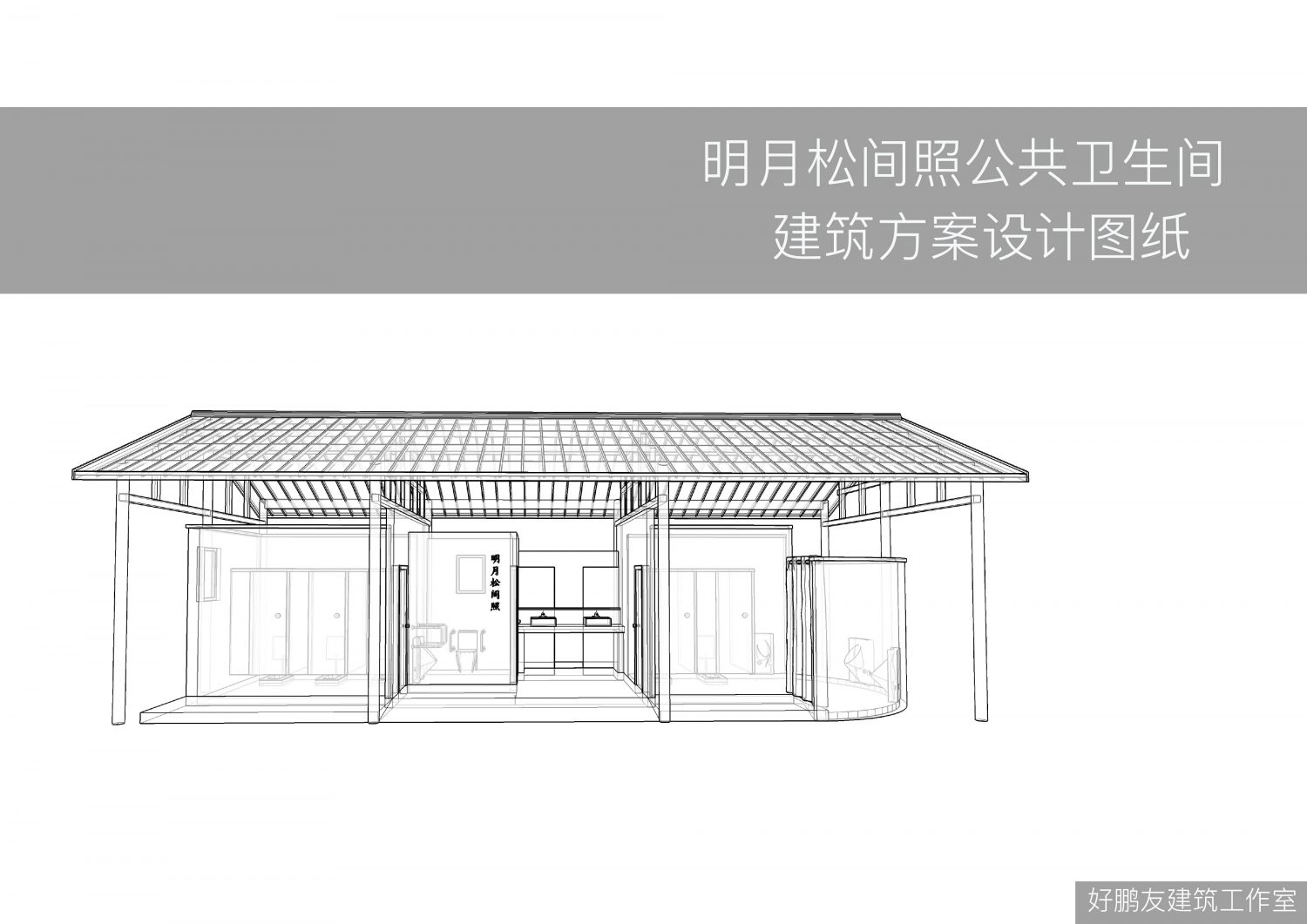 (学员)明月松间公共卫生间深化方案