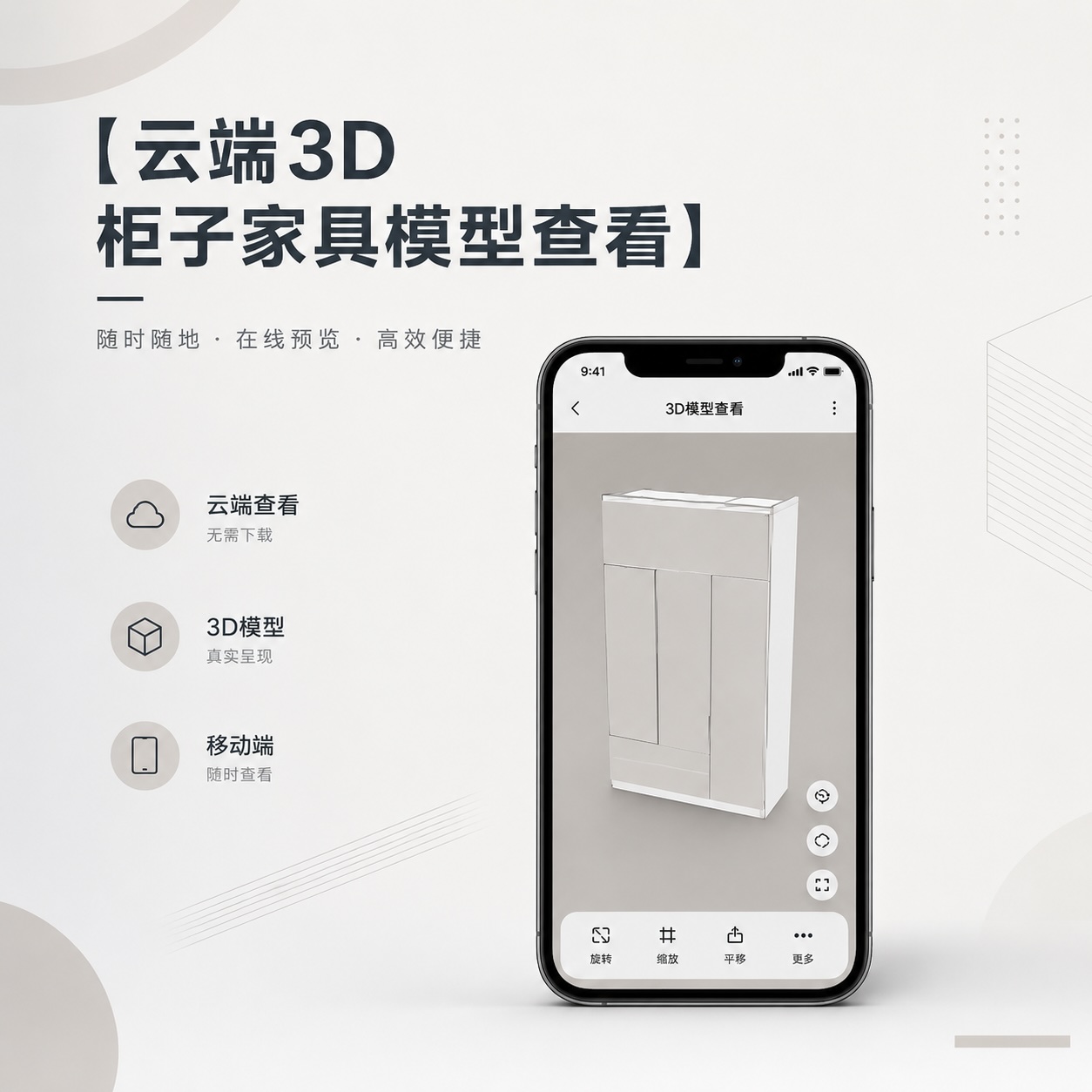 云端3D柜子家具模型查看