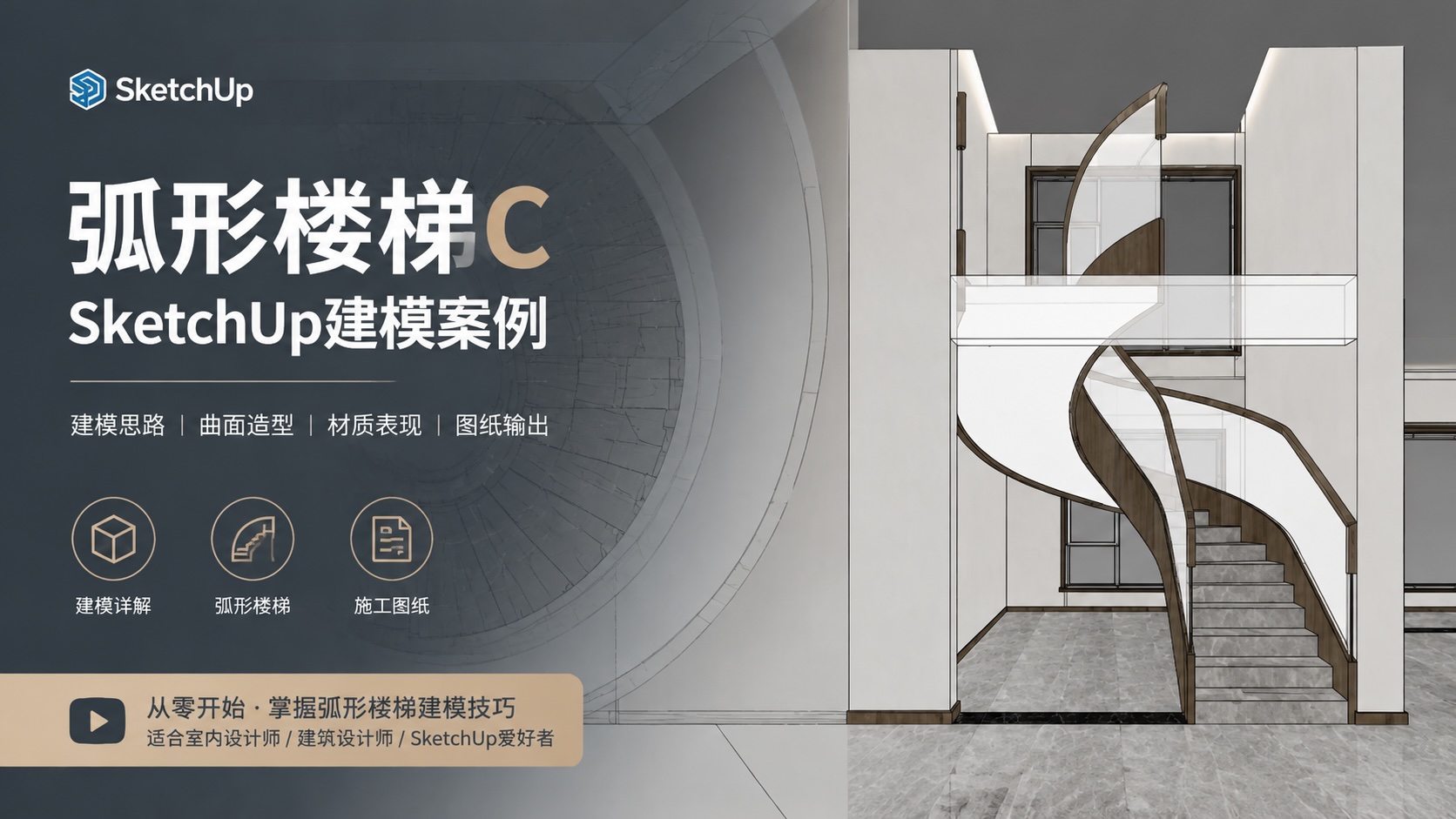 弧形楼梯C-SketchUp建模案例