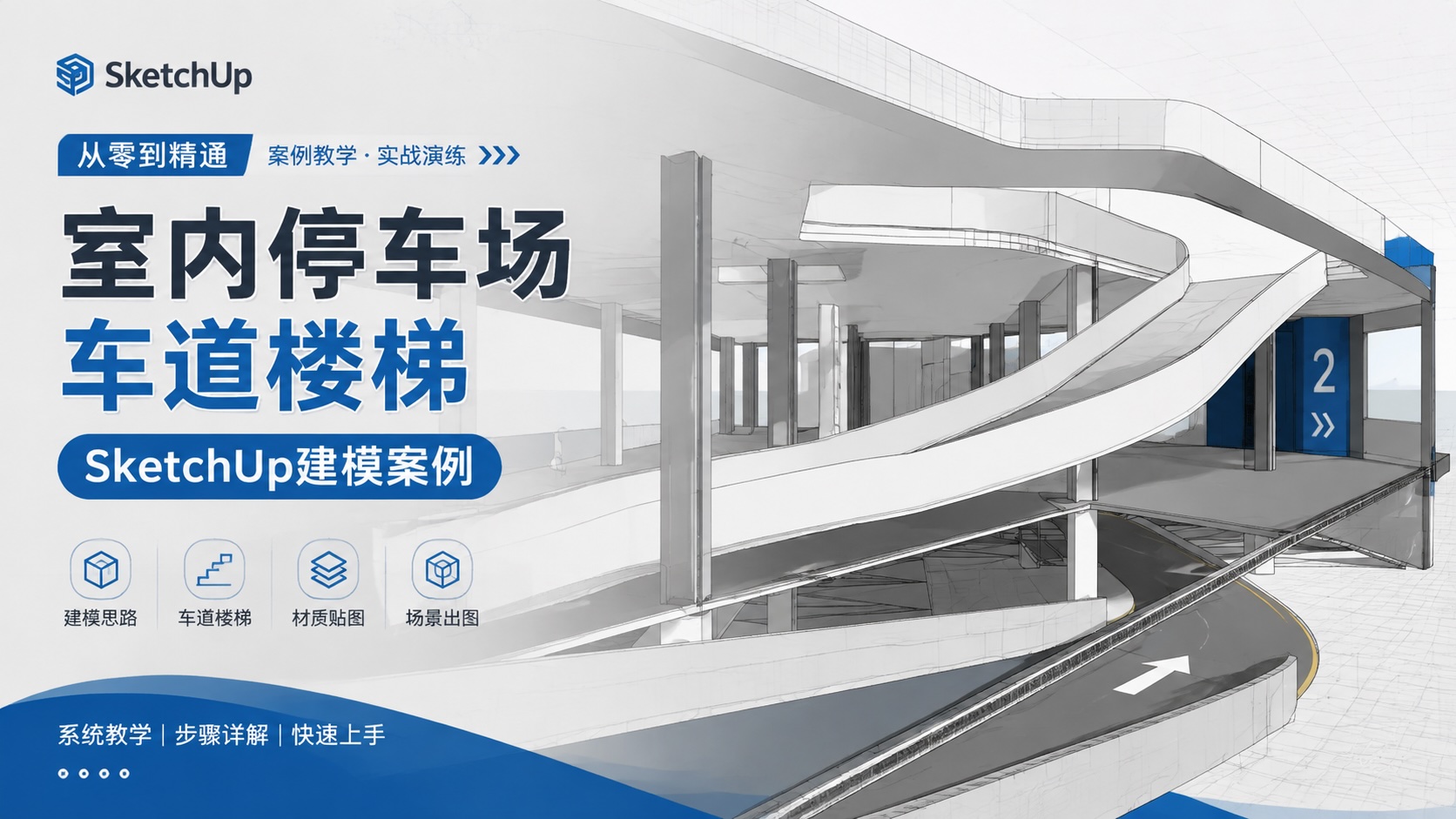 室内停车场车道楼梯SketchUp建模案例