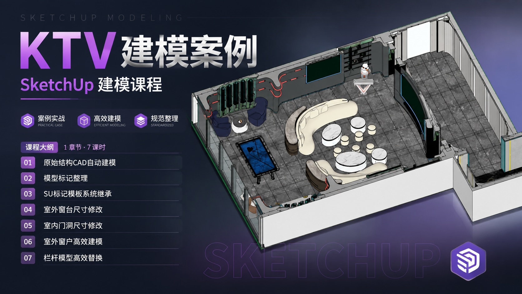 KTV建模案例-SketchUp建模