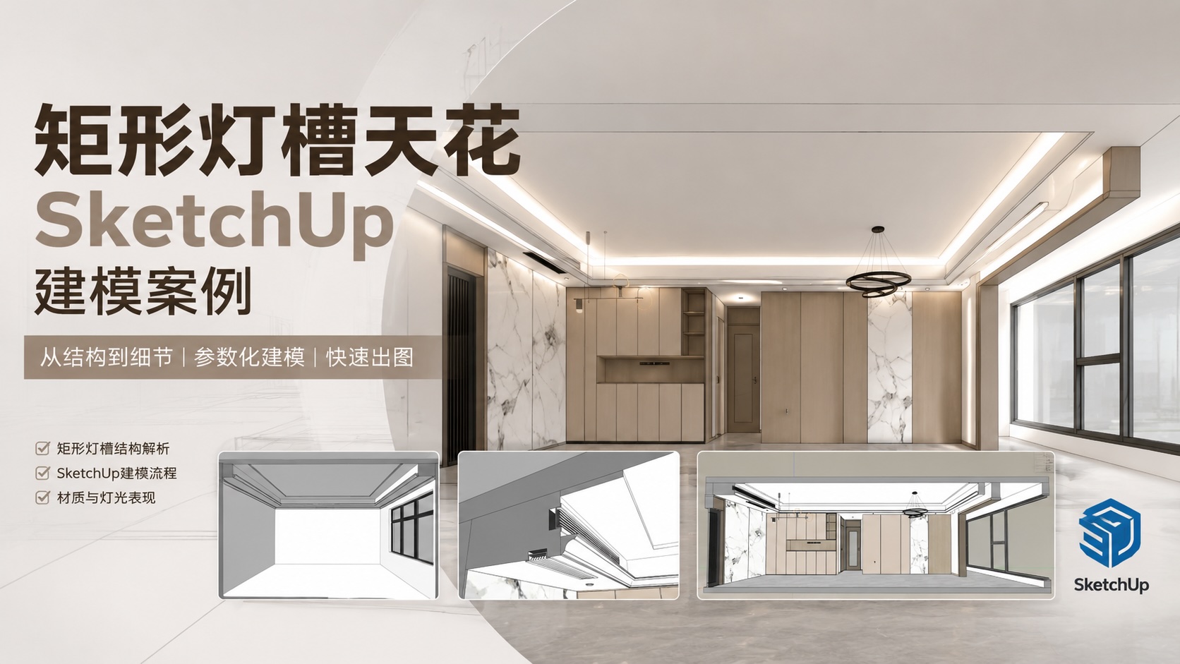 矩形灯槽天花SketchUp建模案例