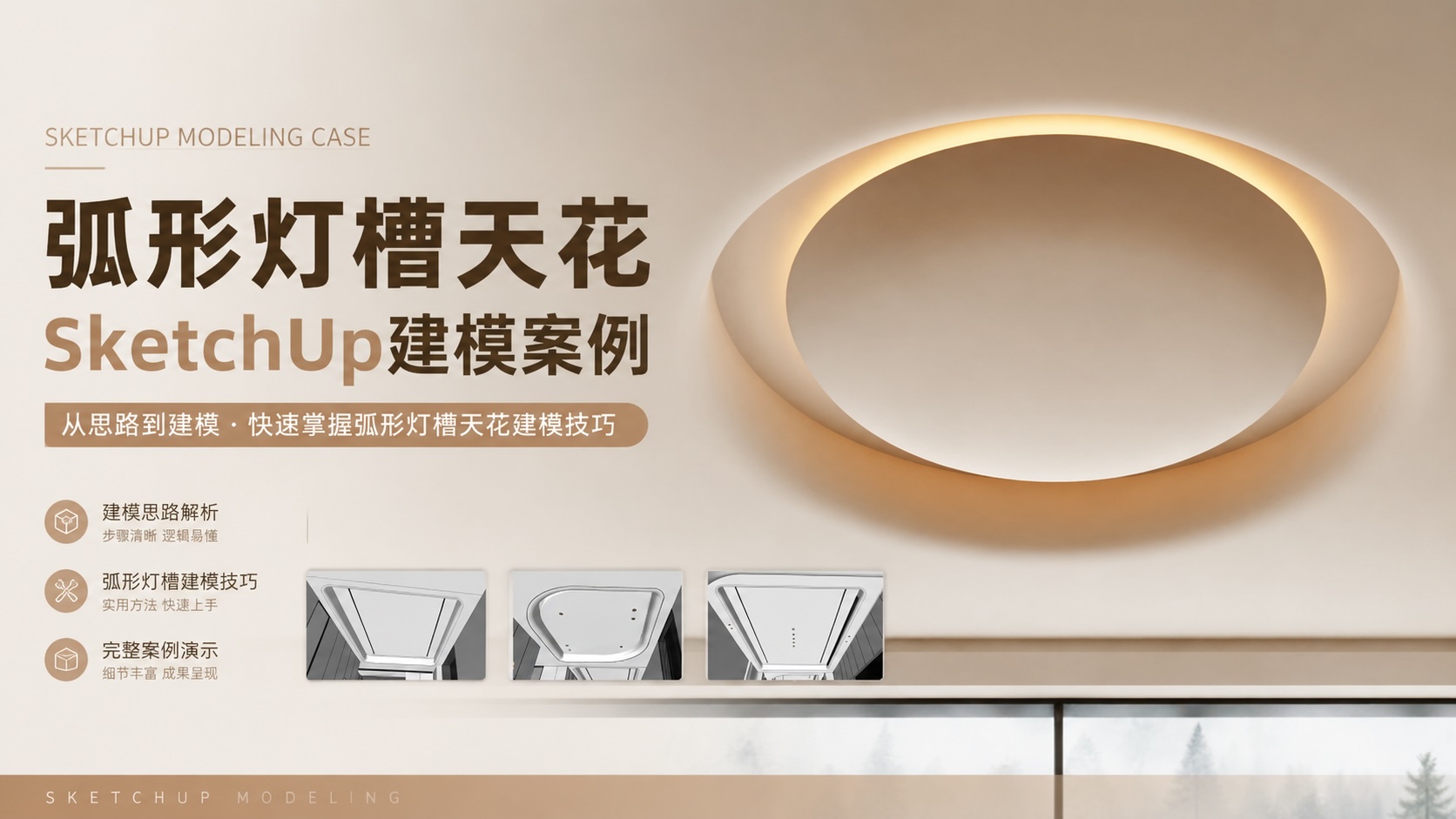 弧形灯槽天花SketchUp建模案例