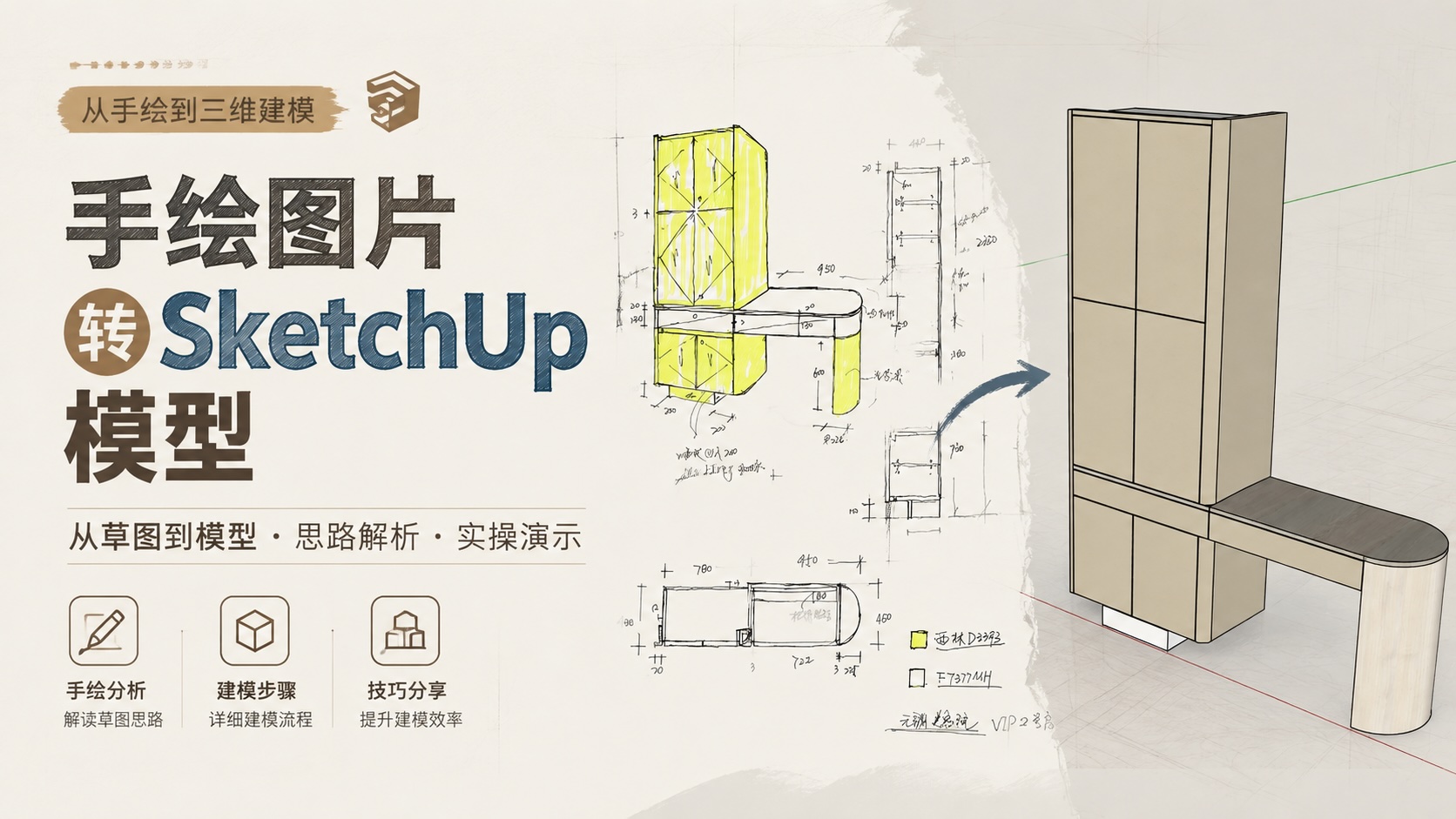 手绘图片转SketchUp模型