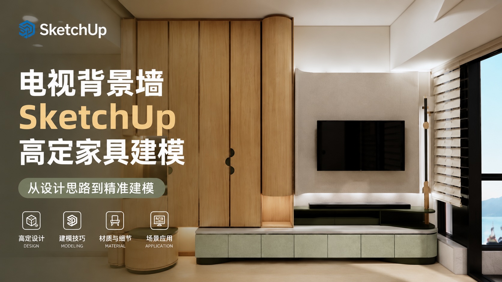 电视背景墙SketchUp高定家具建模