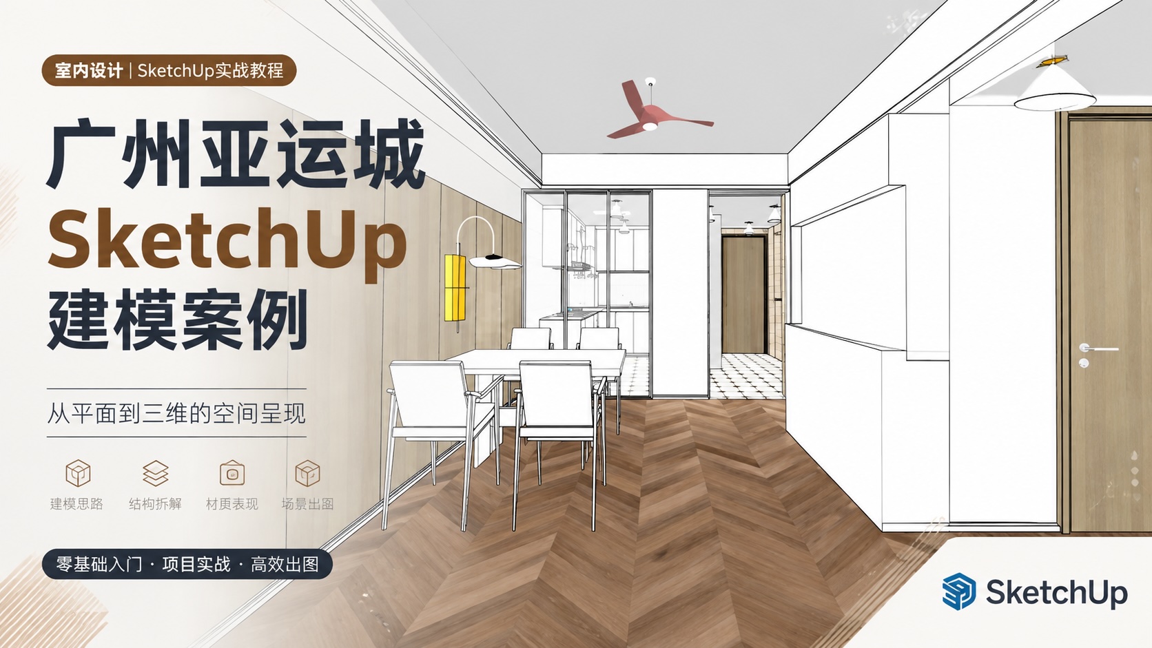 广州亚运城SketchUp建模案例