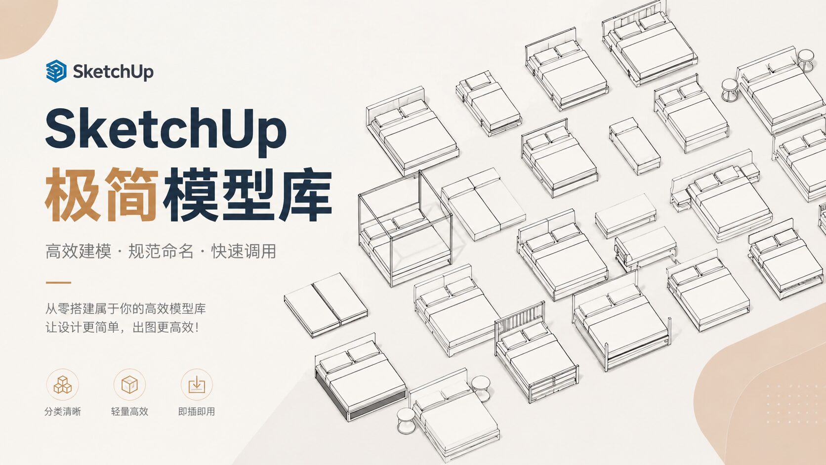 SketchUp极简模型库