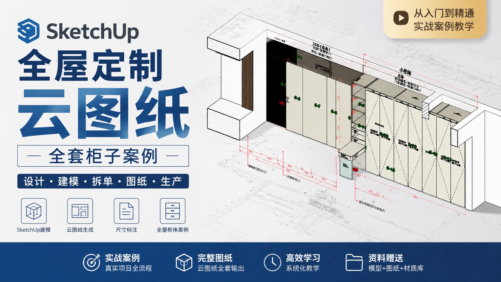 SketchUp全屋定制云图纸全套柜子案例