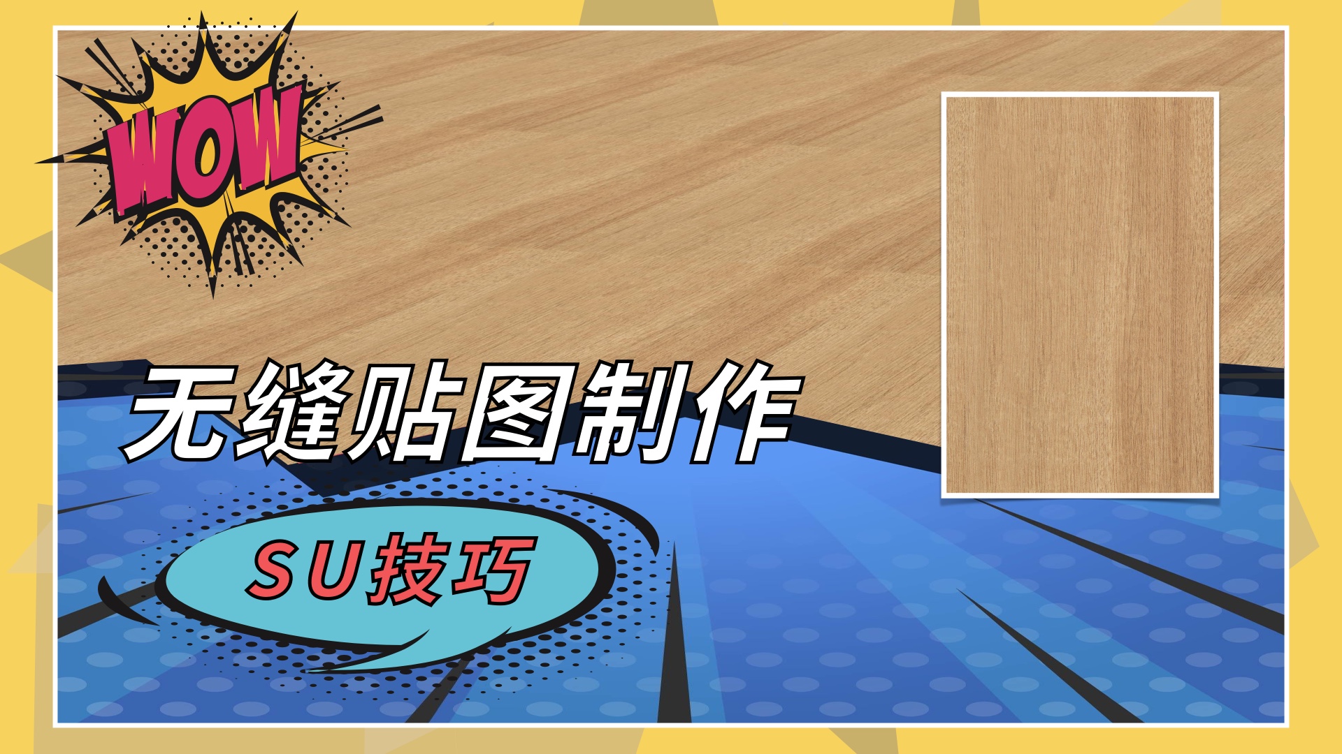 制作无缝纹理贴图