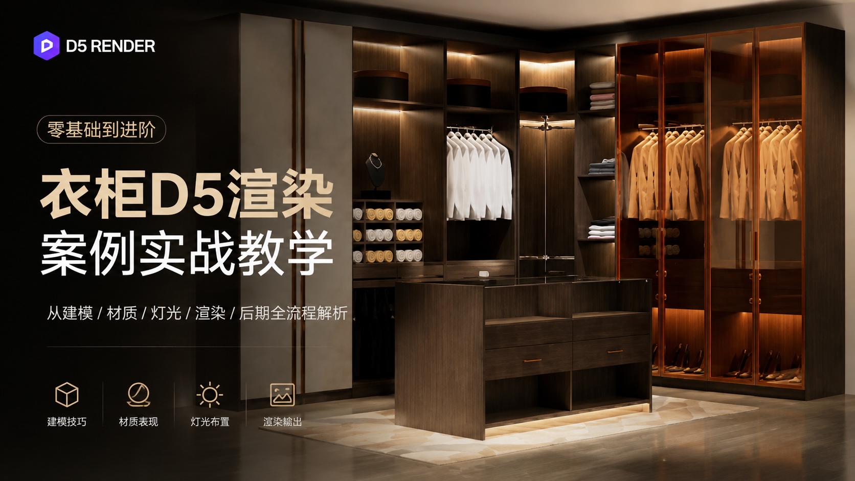 衣柜D5渲染案例