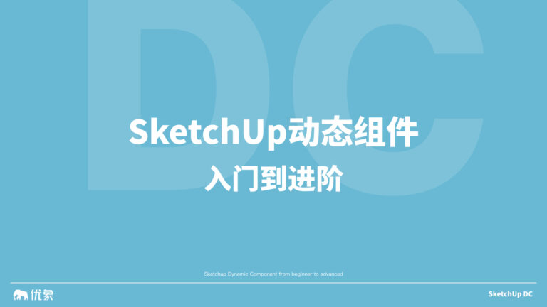 SketchUp动态组件入门到进阶