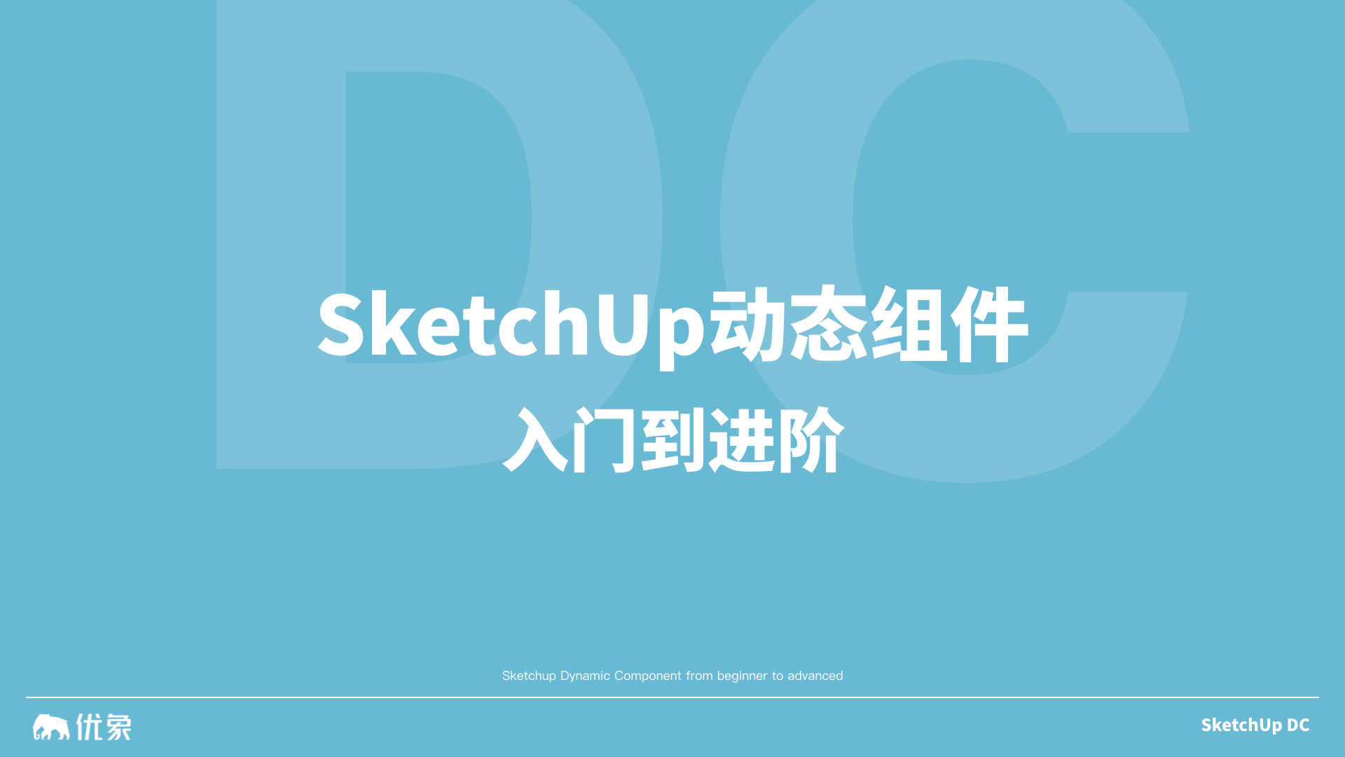SketchUp动态组件入门到进阶课程
