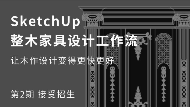 SketchUp整木家具设计工作流