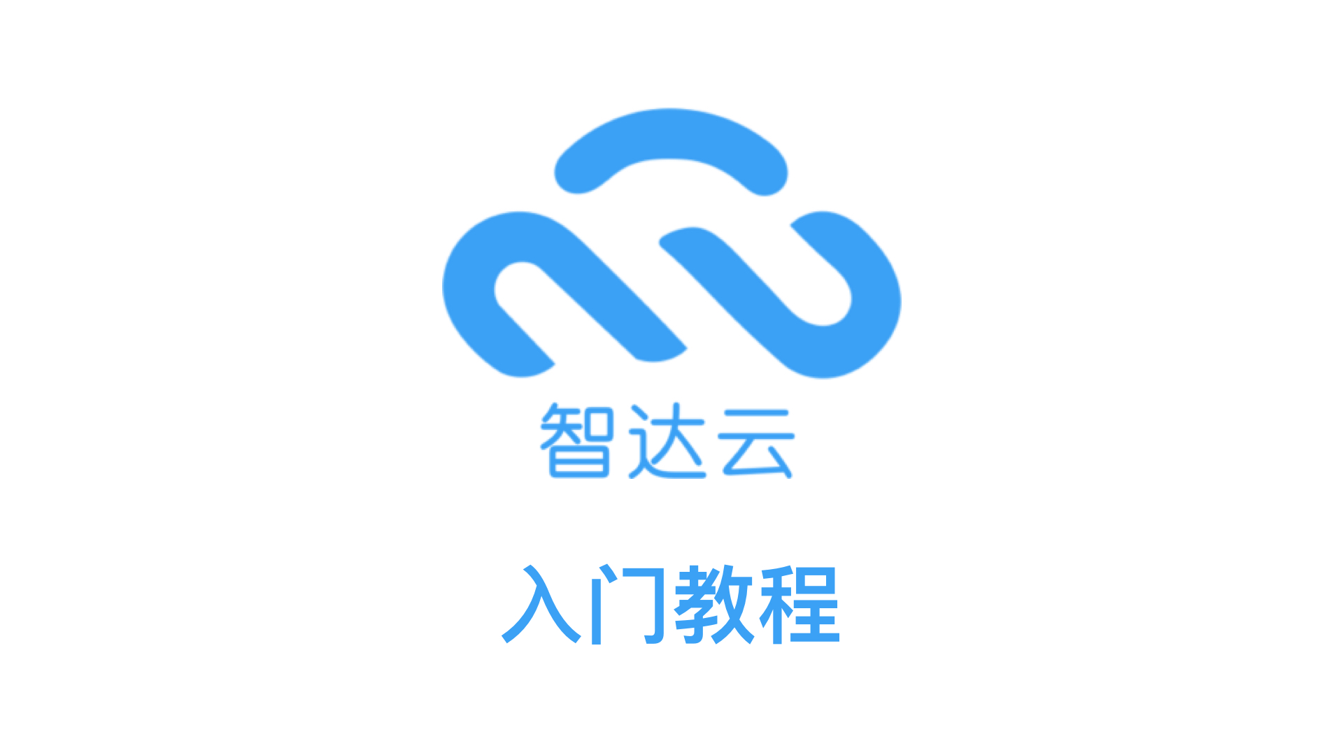 智达云入门教程