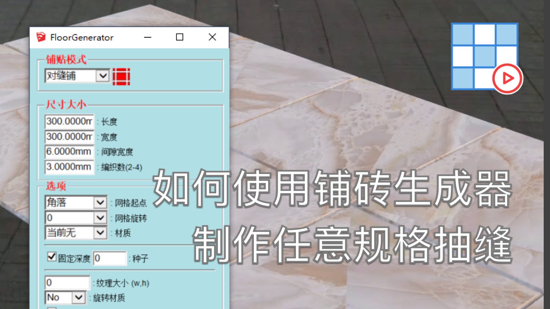 如何使用铺砖生成器 制作任意规格抽缝