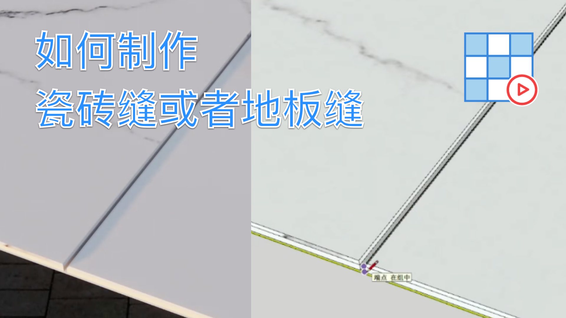 如何制作瓷砖缝或者地板缝