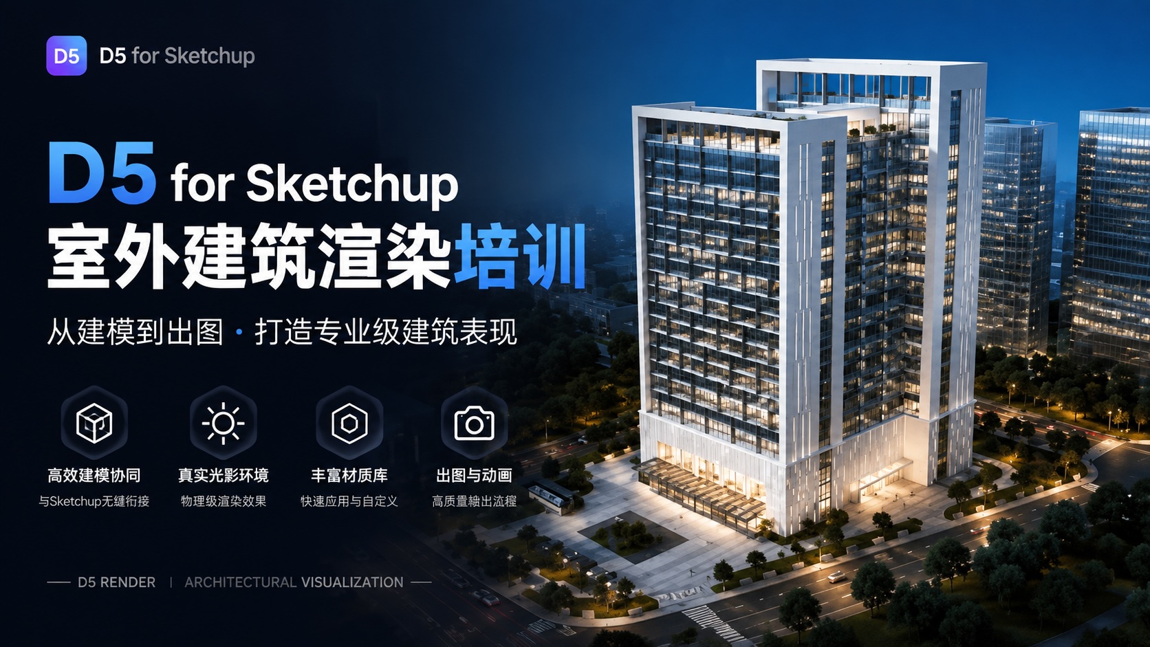 D5 for Sketchup室外建筑渲染培训