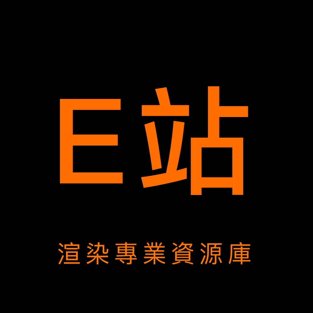 E站-高质量渲染资源