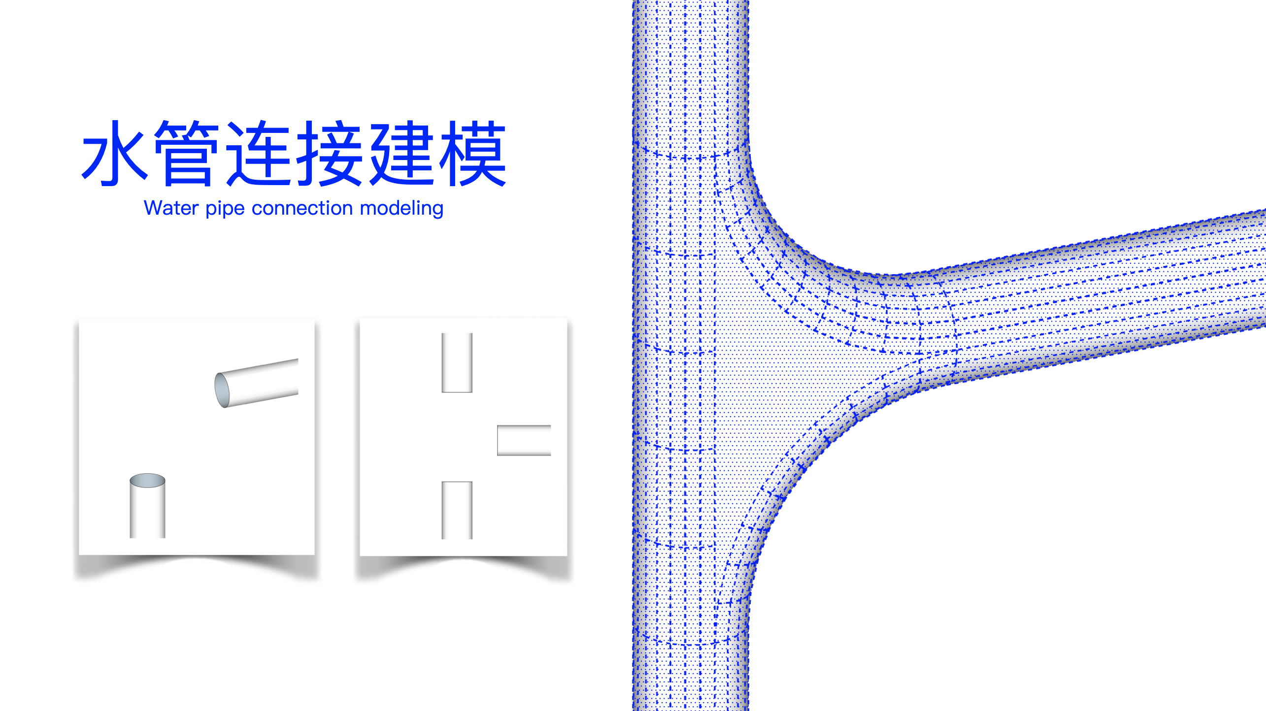 水管连接建模