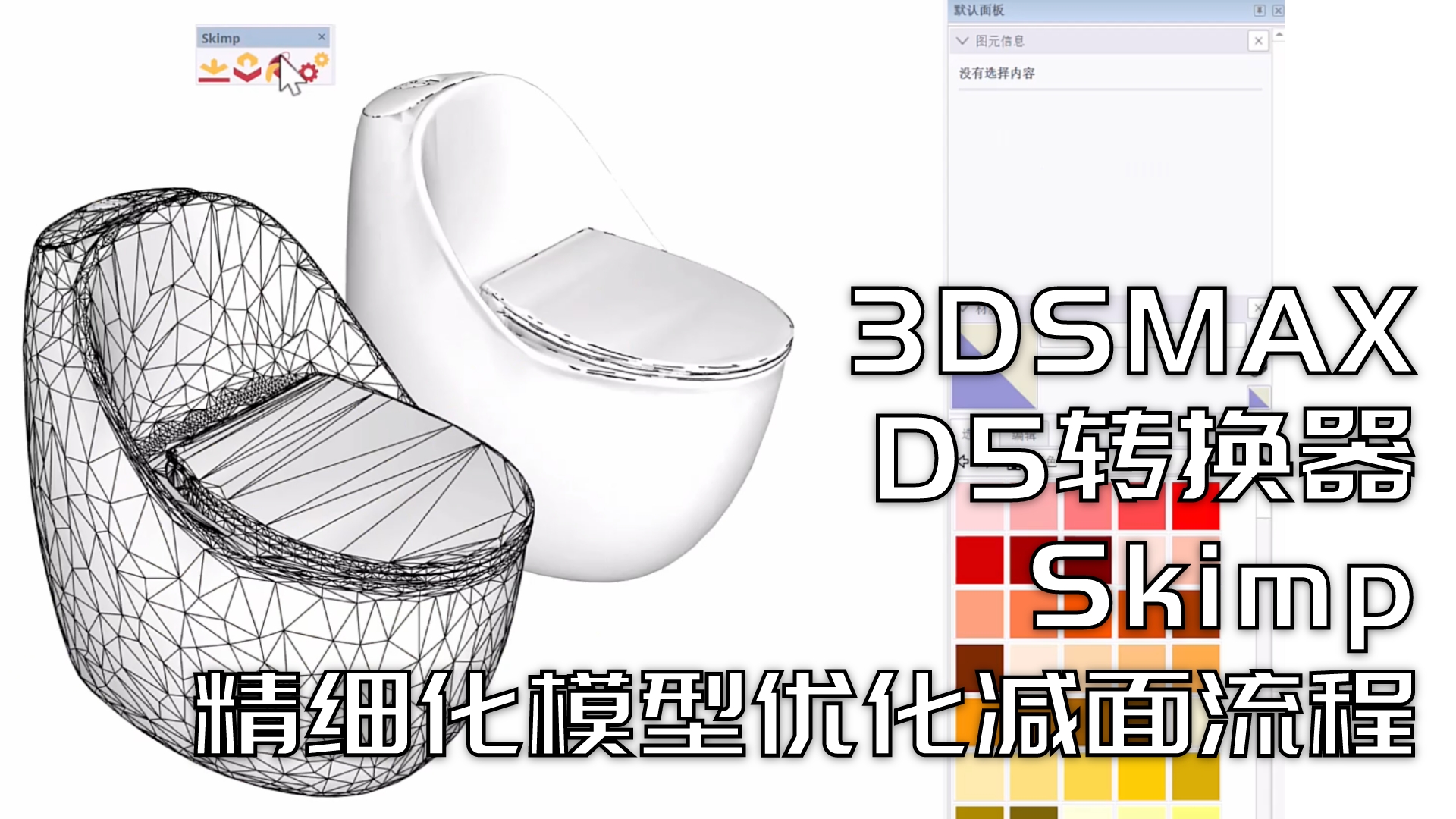 3DSMAX+换器+Skimp精细化模型优化减面流程