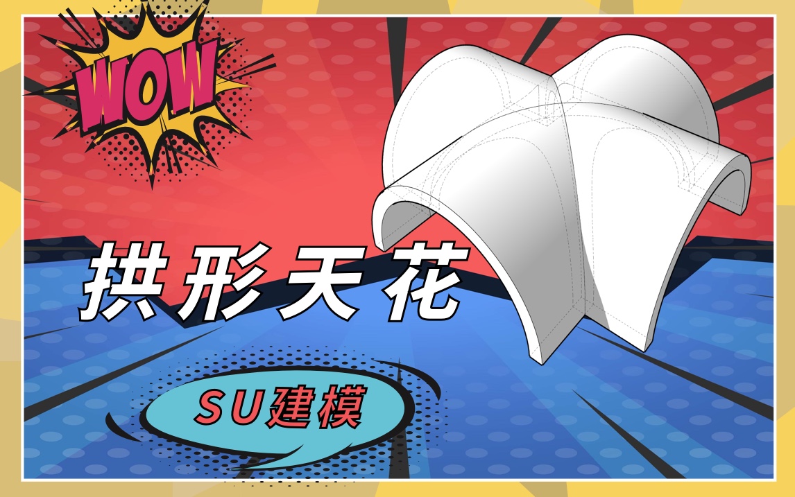 拱形天花建模