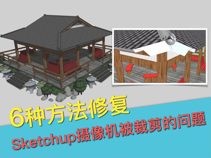 如何修复Sketchup摄像机被裁剪的问题