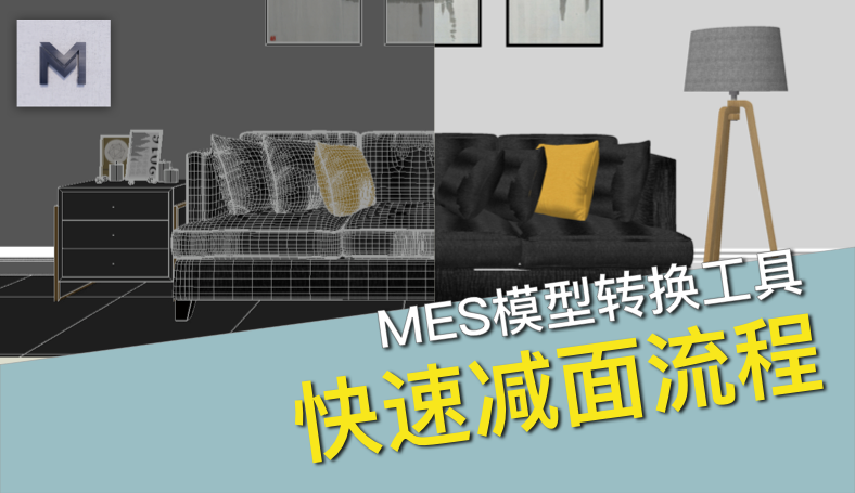 MES减面流程