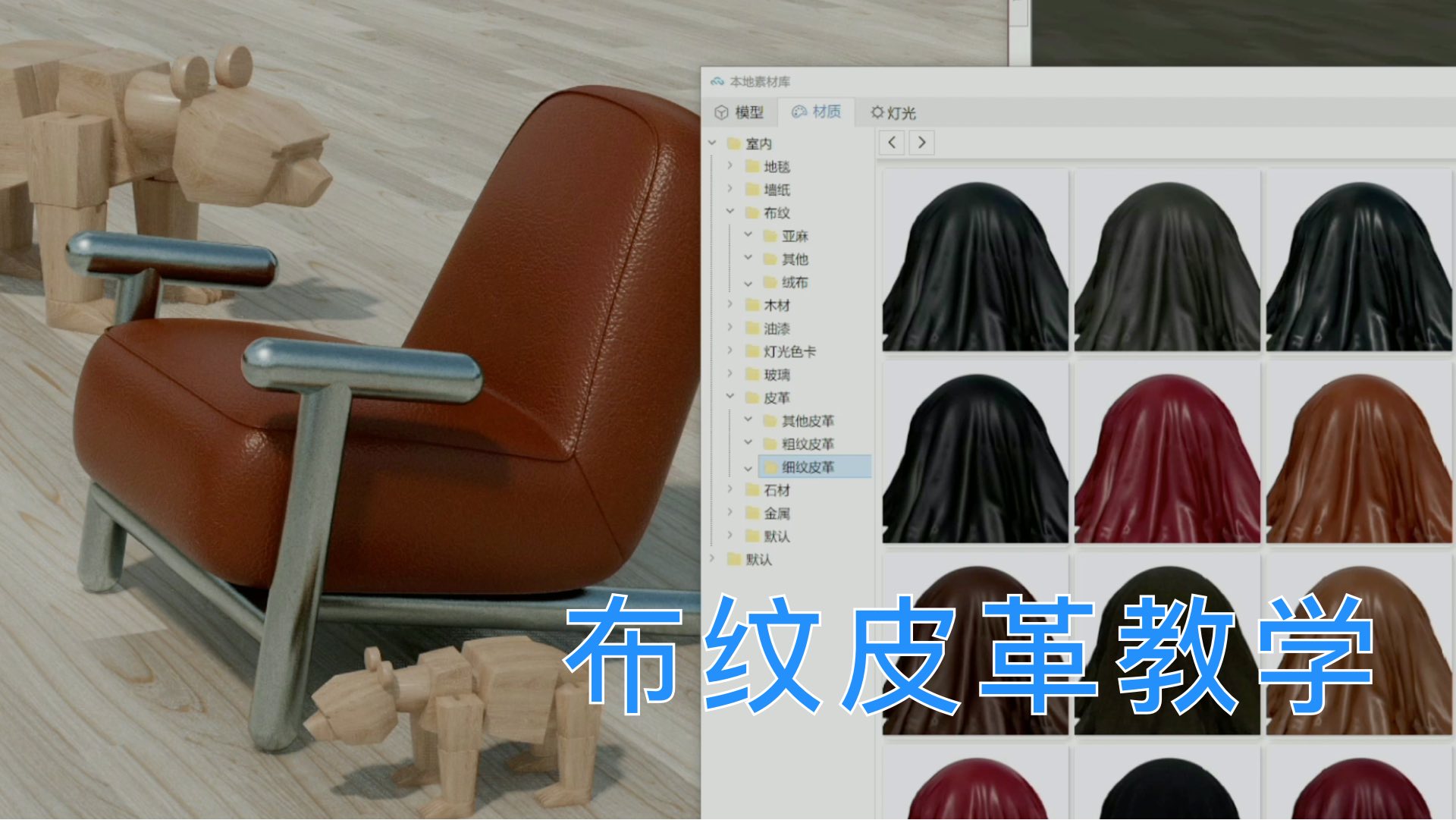 布纹皮革教学