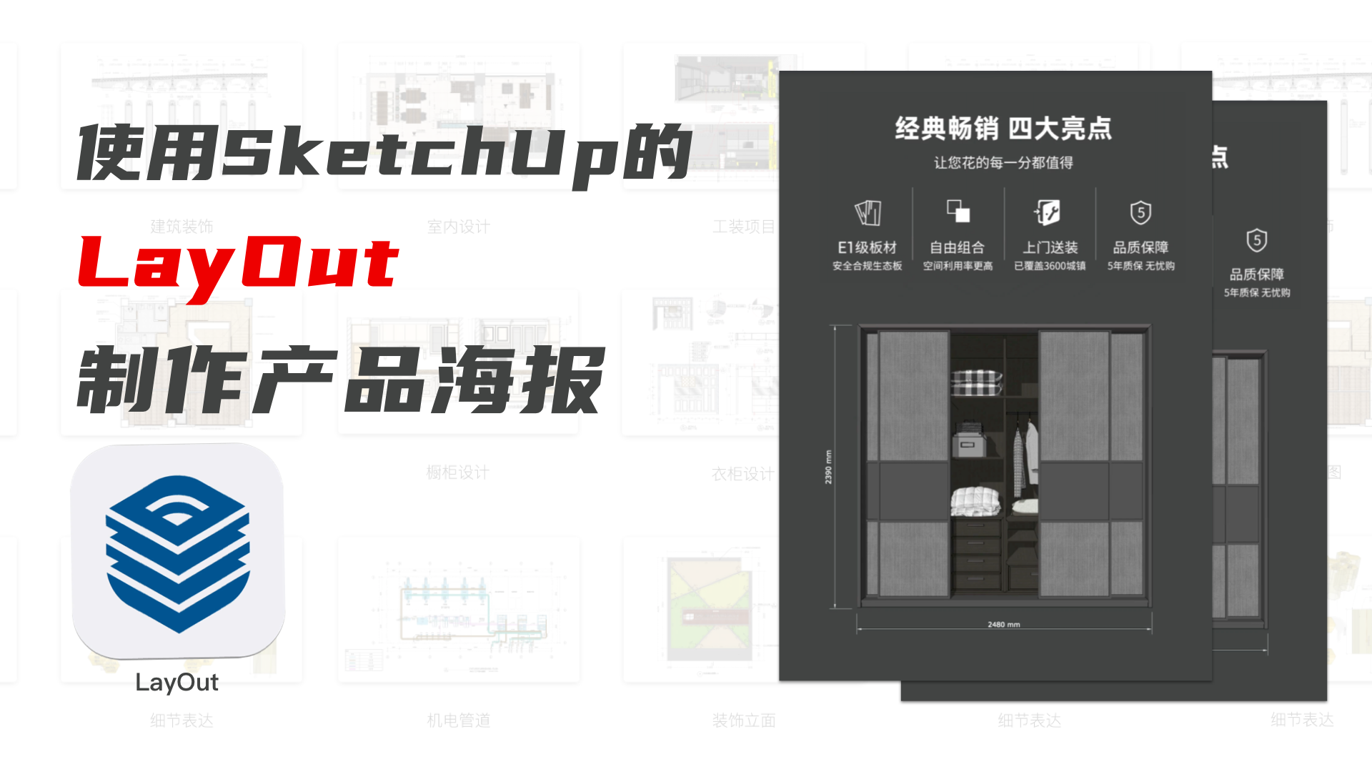 使用SketchUp的LayOut制作产品海报