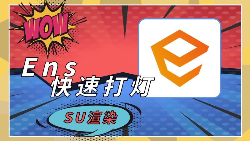 Ens灯光工具