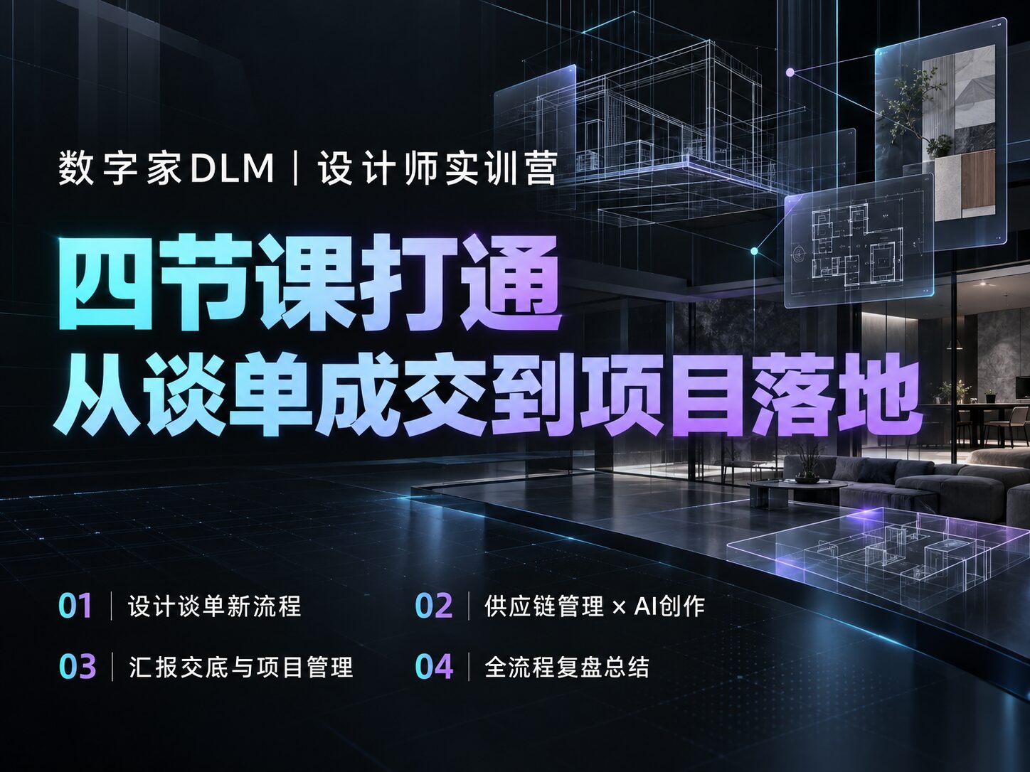数字家DLM 设计师 I 实训营