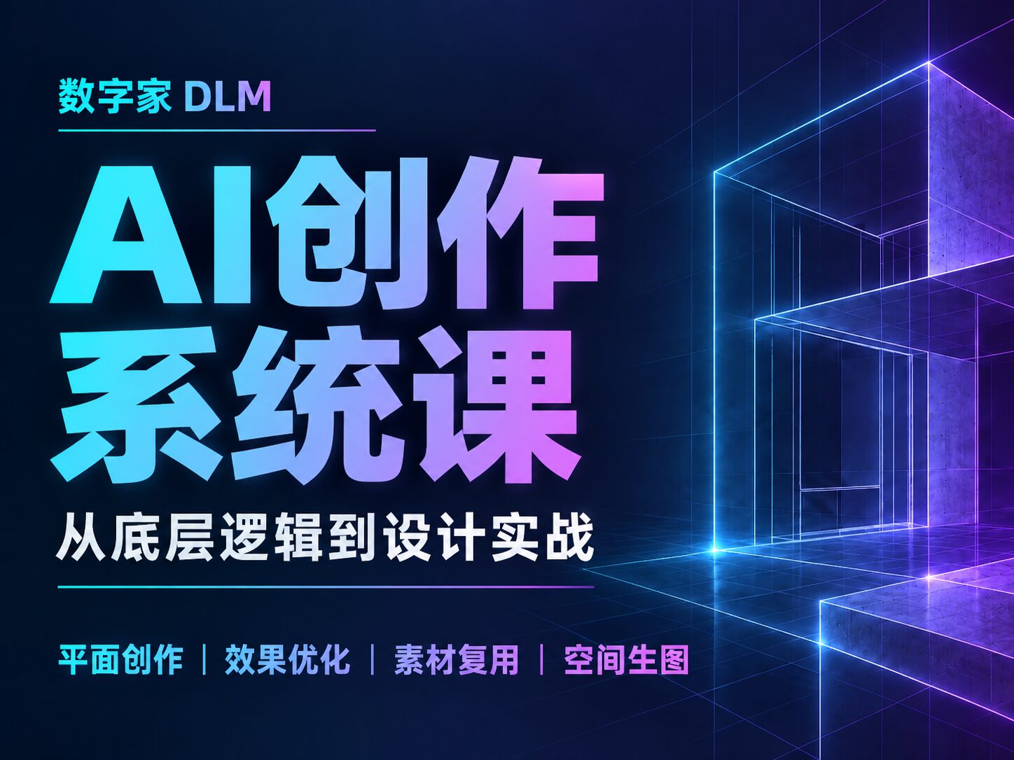 数字家DLM （AI创作） 系统课