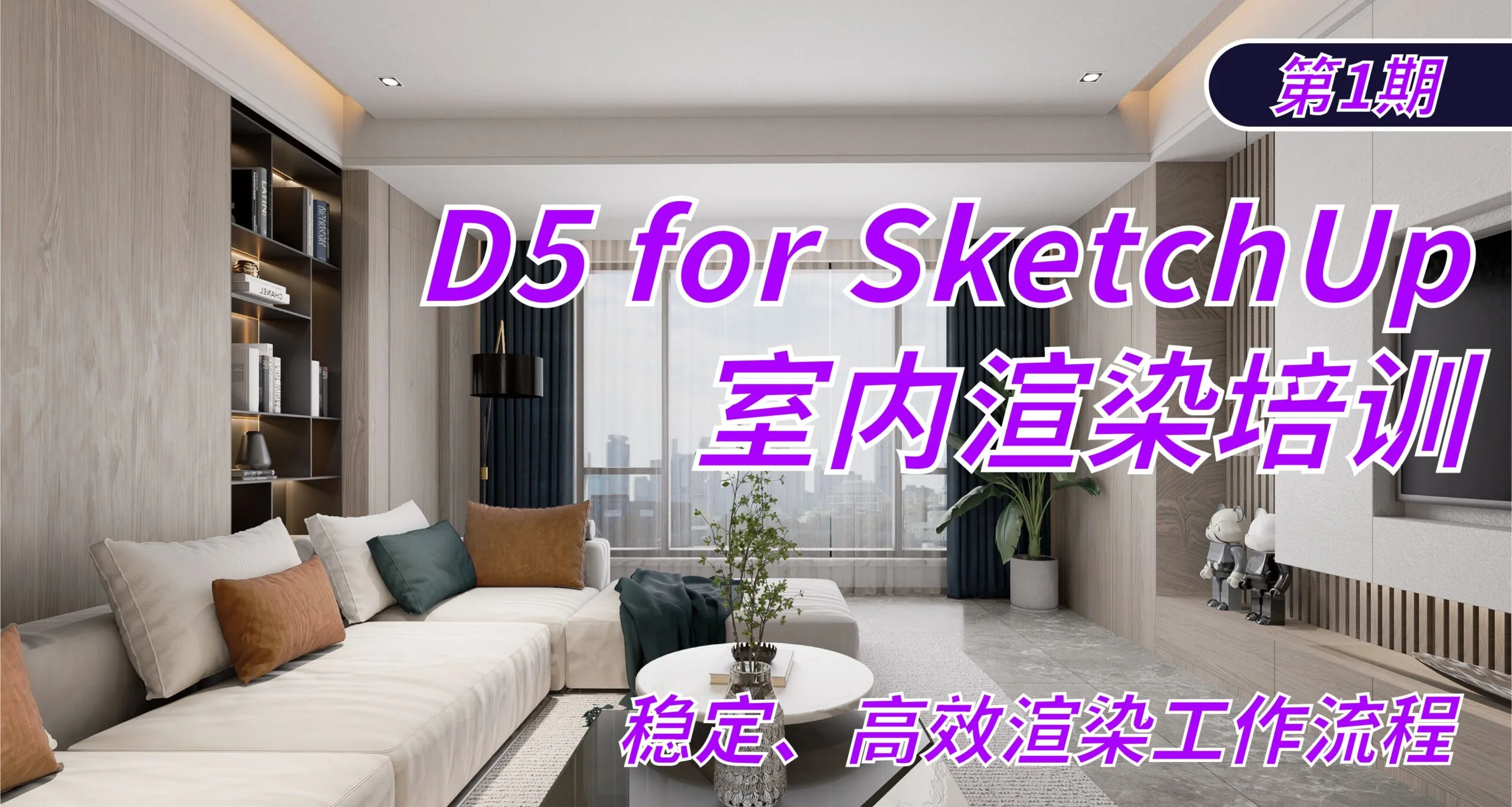 D5 for SketchUp 室内渲染培训