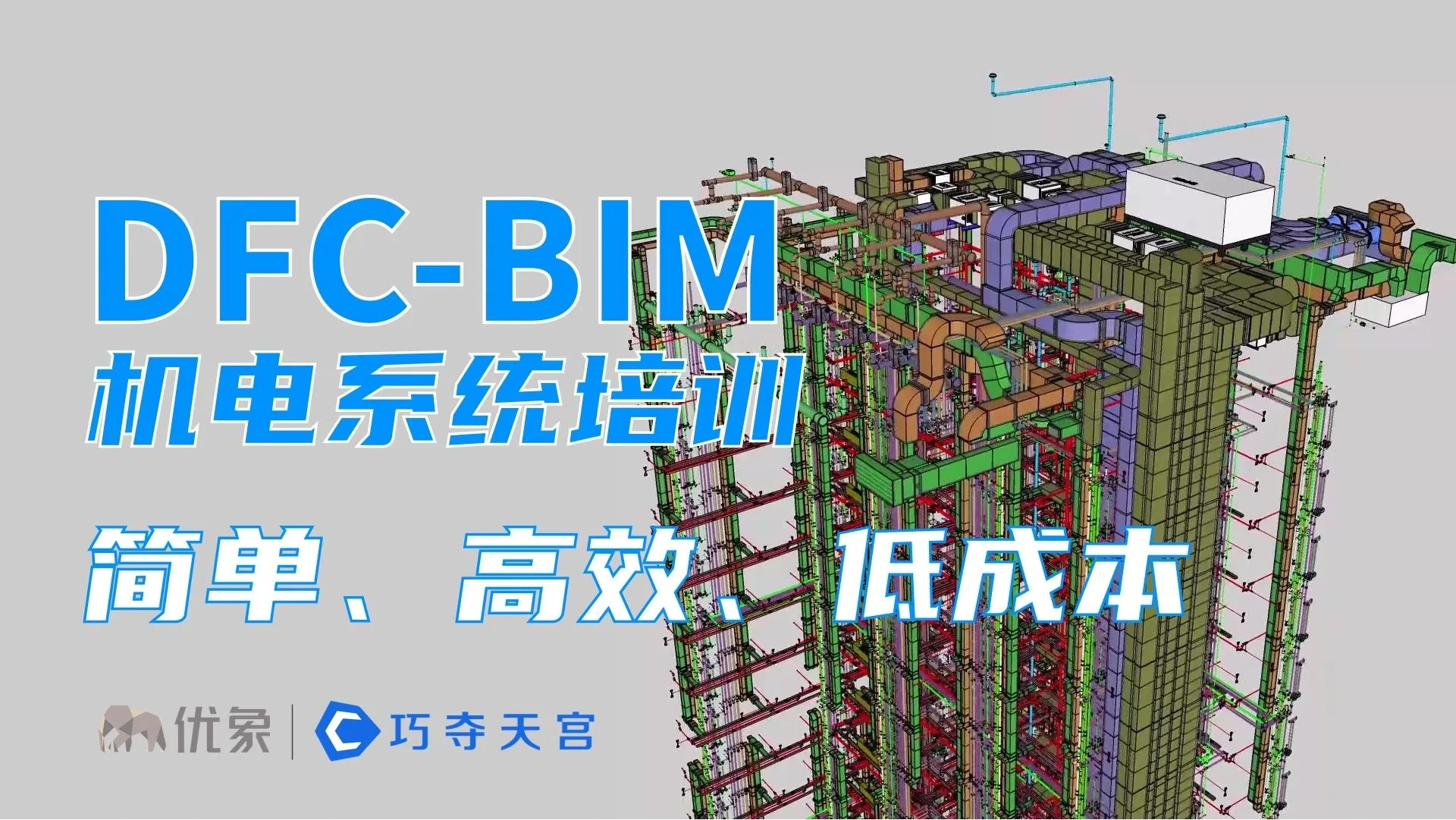 DFC-BIM 机电系统培训备份 2