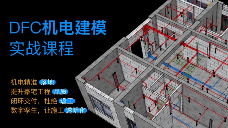 DFC-BIM机电系统培训课程