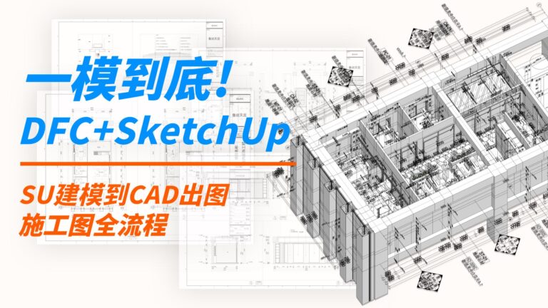 DFC与SketchUp高效施工图培训