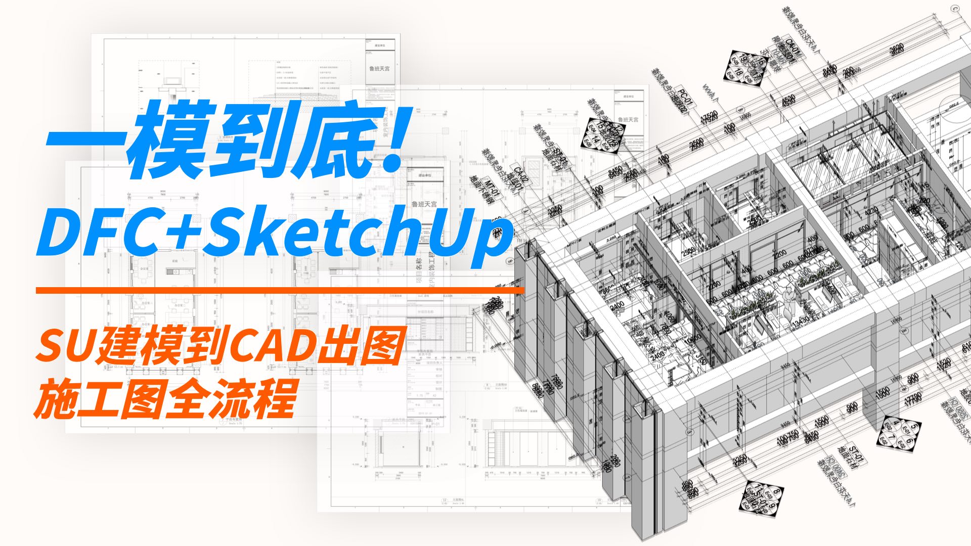 DFC与SketchUp高效施工图培训