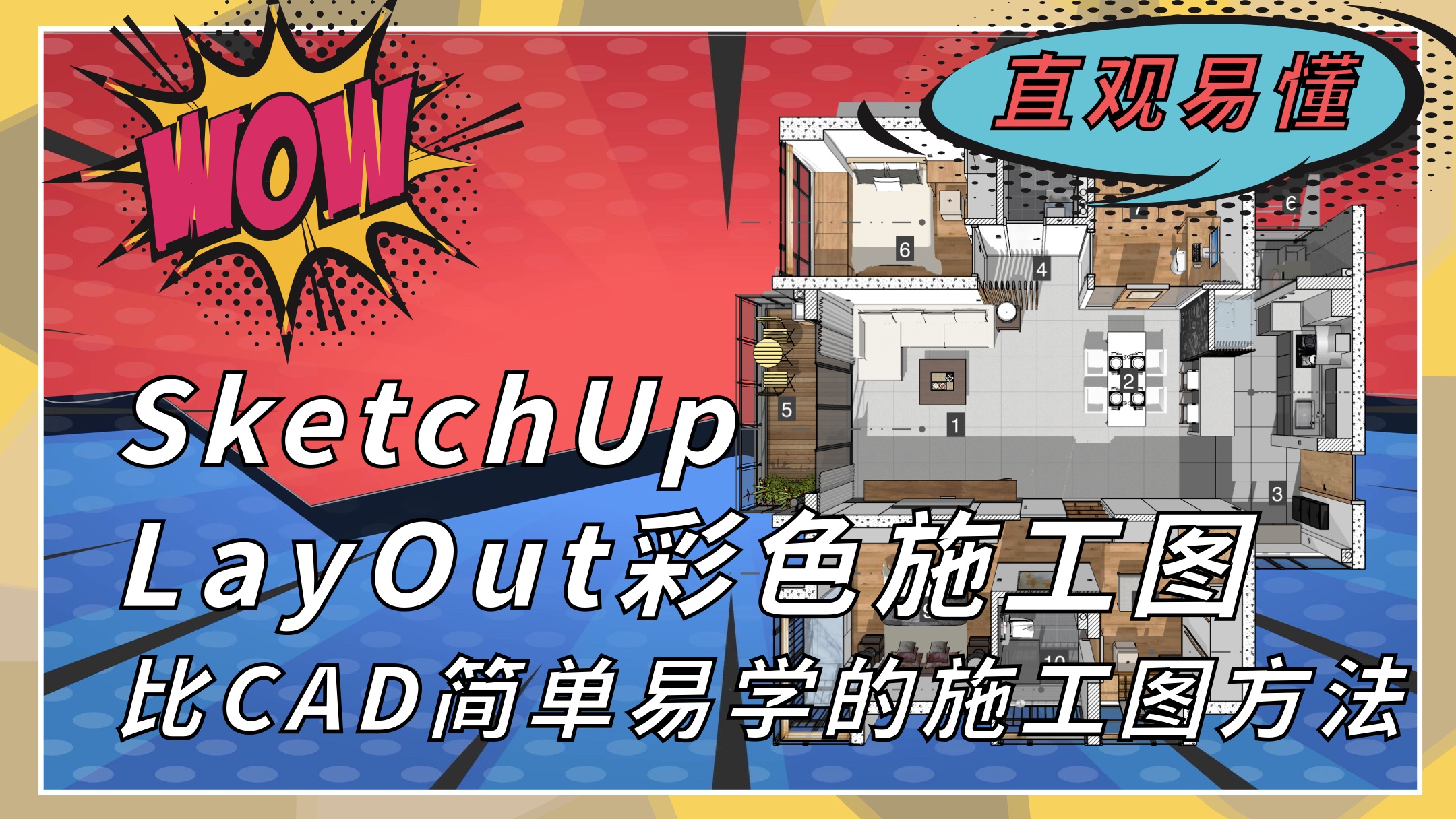 LayOut彩色施工图