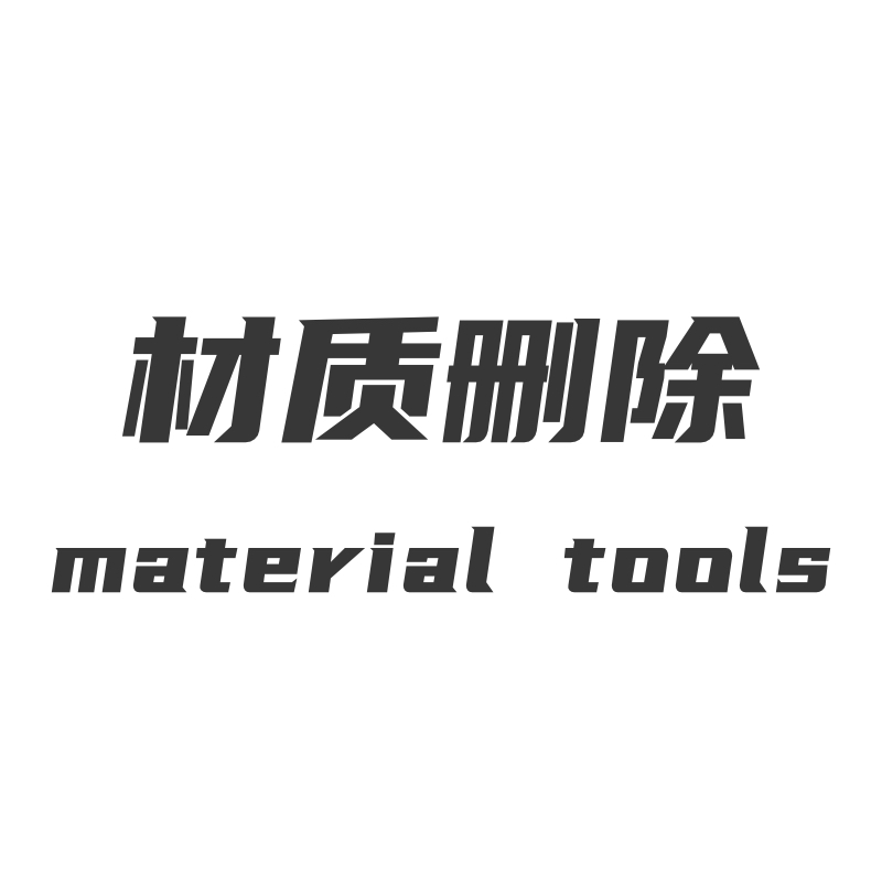 材质删除tt_material_tools