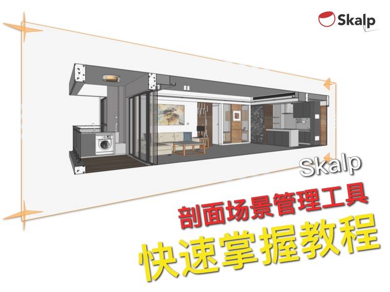Skalp剖面场景管理工具