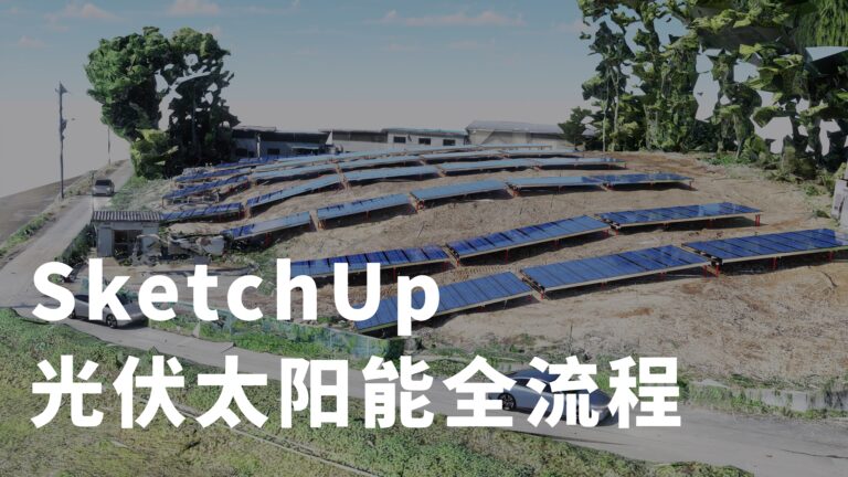 SketchU太阳能光伏建模·Ai全流程