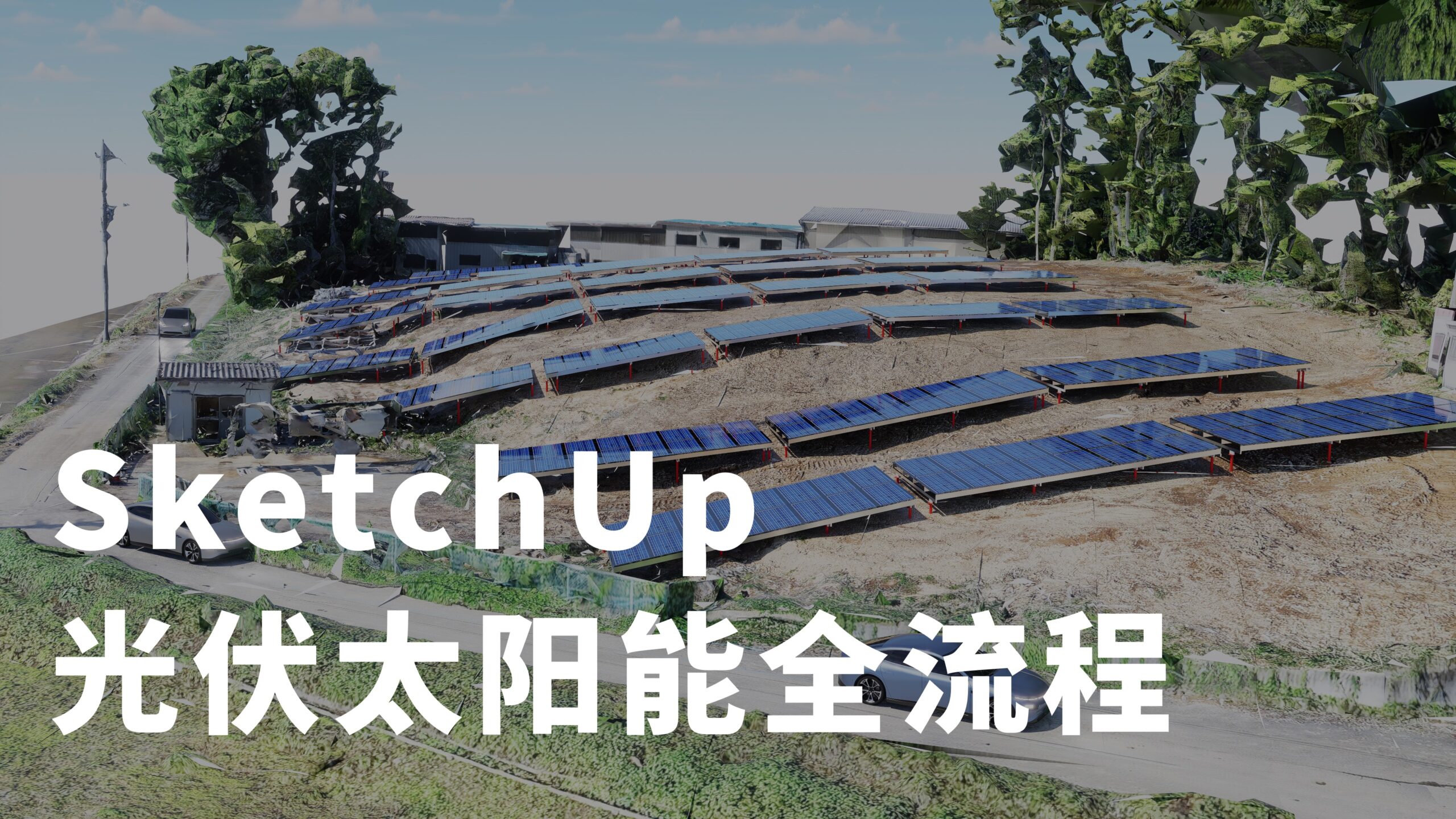 SketchUp 光伏太阳能全流程