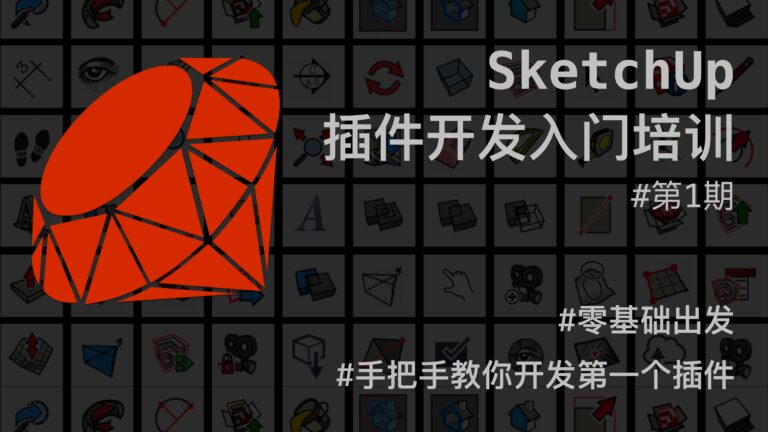 SketchUp插件开发入门