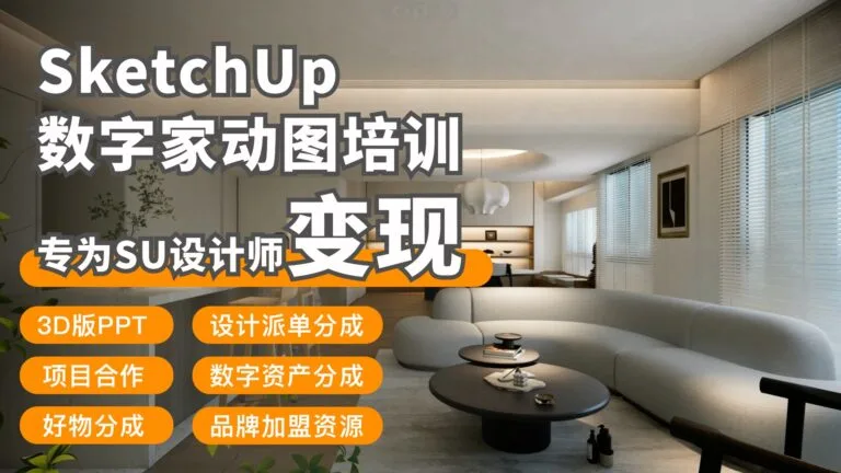 SketchUp数字家动图培训