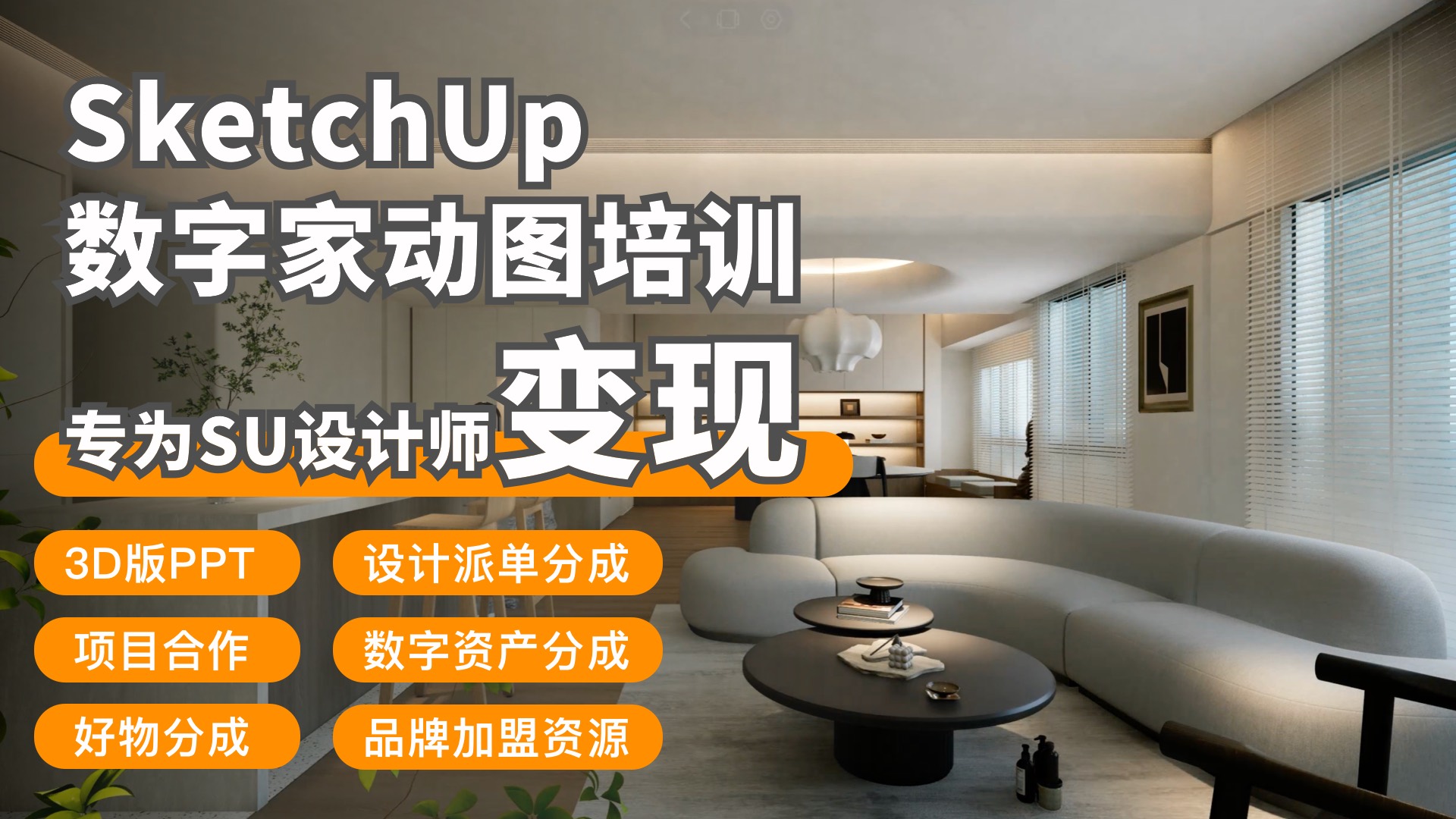 SketchUp 数字家动图培训