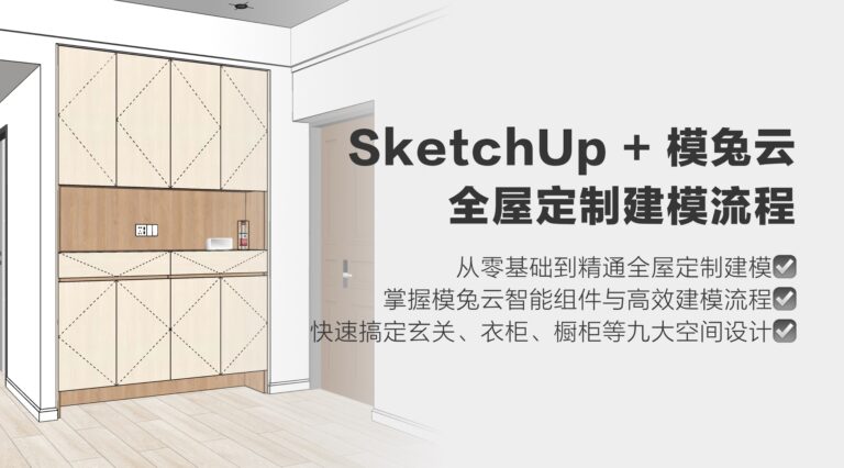 SketchUp模兔云全屋定制建模培训
