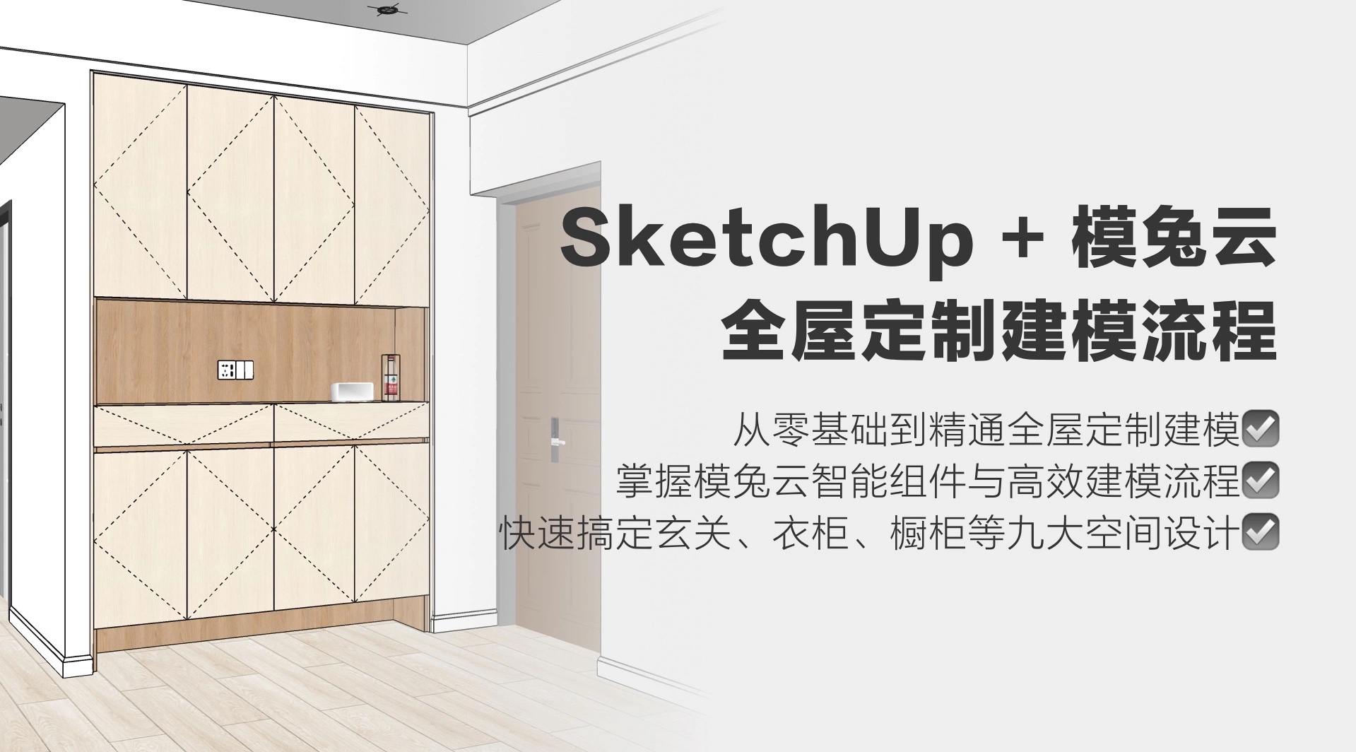 全屋定制家具SketchUp模兔云建模(第2期)