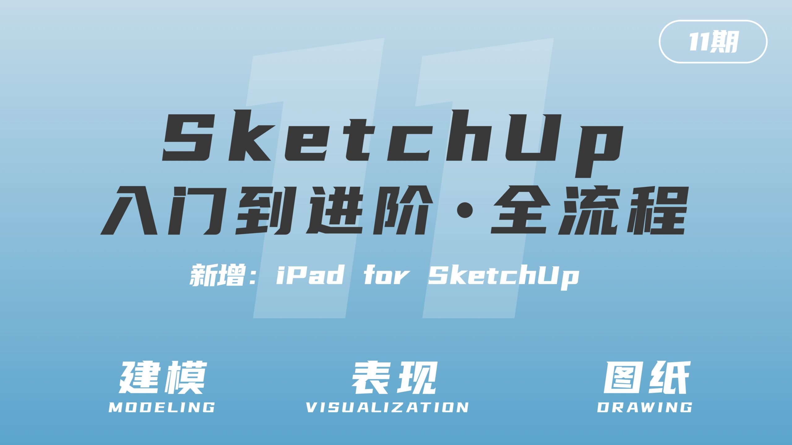 SketchUp从入门到进阶·全流程(第10期)备份 3