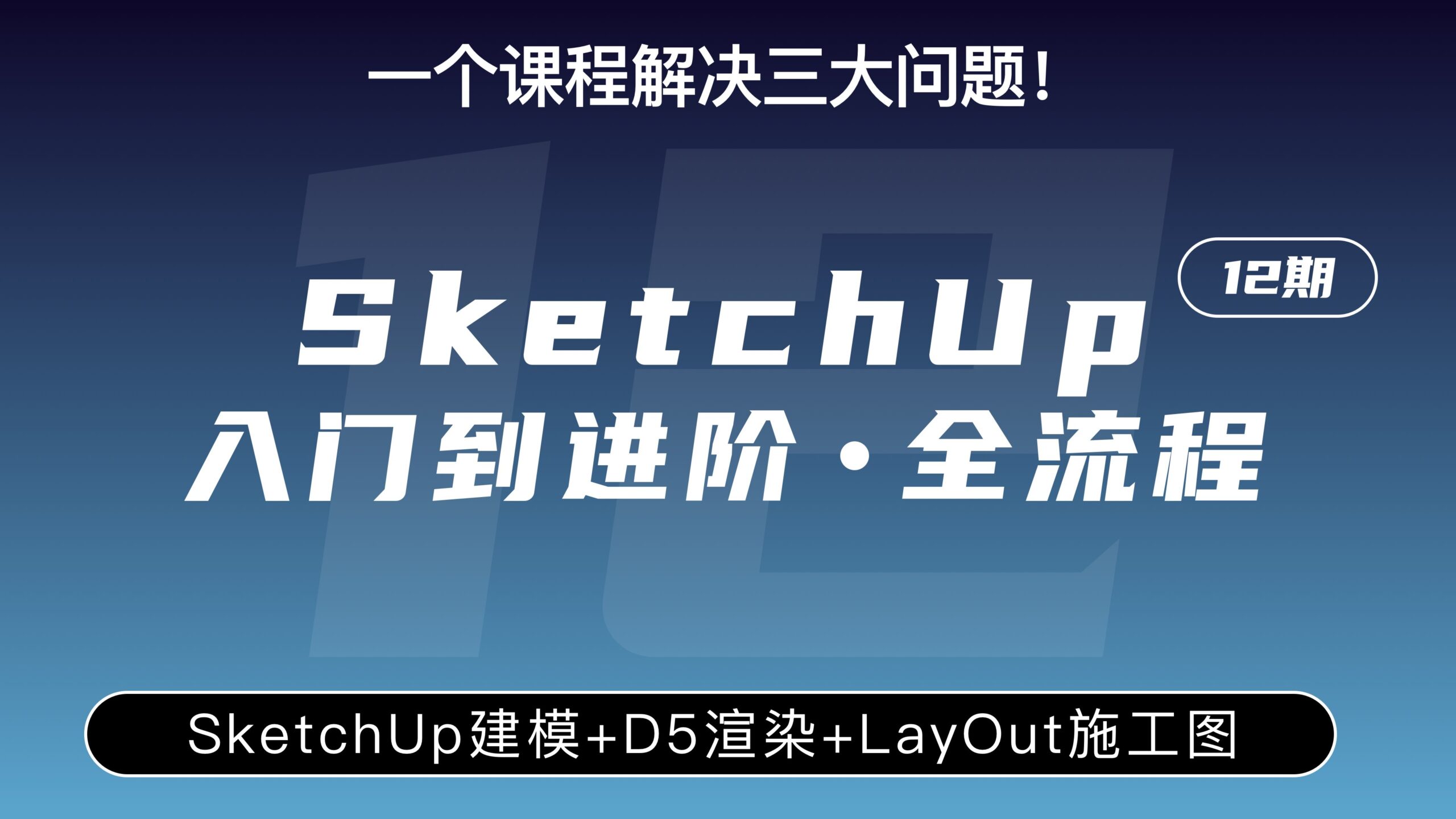 SketchUp从入门到进阶·全流程(第12期)