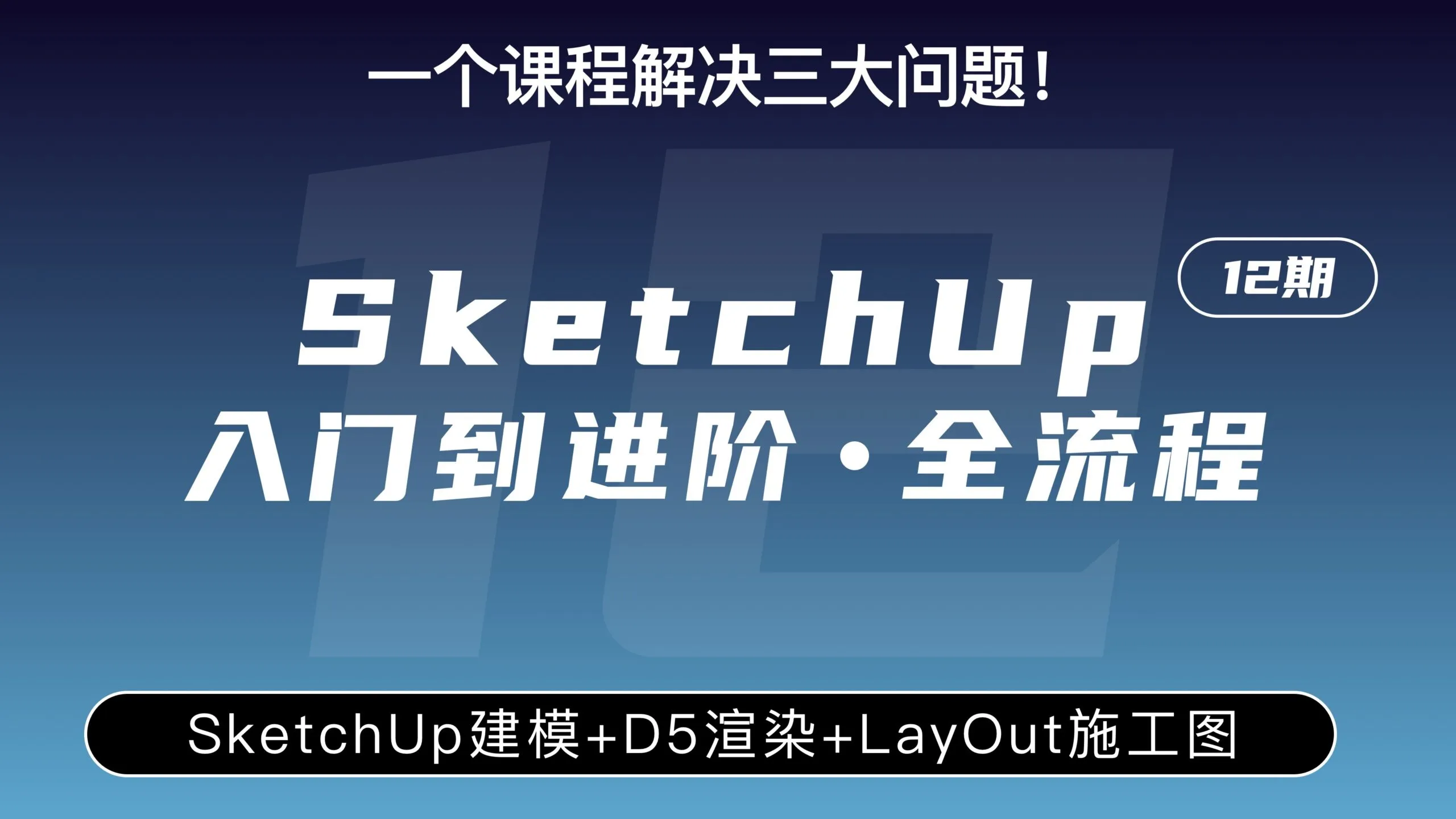 SketchUp从入门到进阶·全流程(第12期)